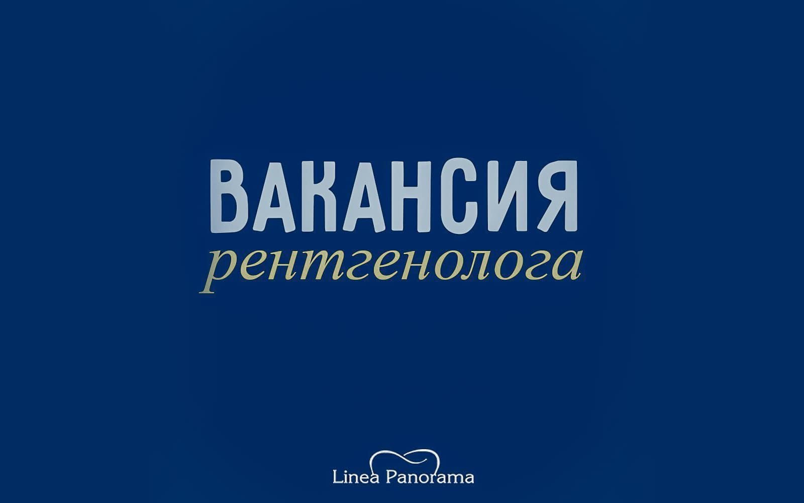 Вакансия